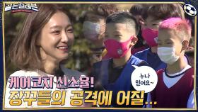 어린 선수들을 챙겨줄 케어코치 신소율! 축구화 사달라는 장꾸들의 공격에 어질... | tvN 201130 방송