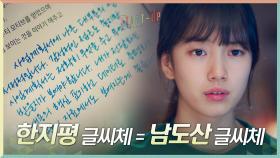 김선호 글씨체에서 남도산의 냄새가 난다? 겹치는 우연에 의문 품는 배수지 | tvN 201108 방송