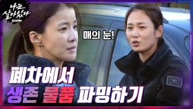 도시생존 폐차훈련♨? step1. 폐차에서 생존 물품을 찾아라! | tvN 201112 방송