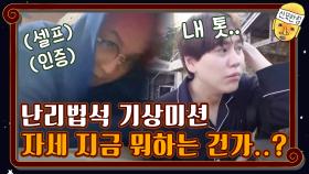 [기상미션] 아침부터 자네 지금 뭐하는 건가...? | tvN 201127 방송