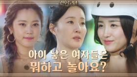 ((짠내))엄지원X최리X박하선, 할 수 있는 게 없는 엄마들의 웃픈 현실 | tvN 201116 방송