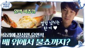 요리에 진심인 유연석...배 위에서 불쇼까지? 0_0 ♨ 열정 넘치는 한 끼! | tvN 201129 방송