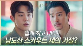 업계 최고 대우! 조태관의 스카우트 제의에도 꿈쩍 않는 소신남 남주혁 | tvN 201115 방송