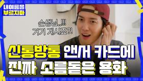 신통방통 앤서 카드에 진짜 소름돋은 용화 ☞ 슨생님...! 거기 계시죠?? | tvN 201120 방송