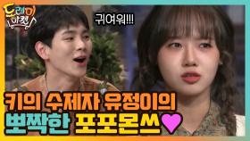 키의 수제자 유정이의 뽀쨕한 포포몬쓰♥ | tvN 210109 방송