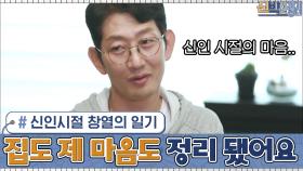 (신박팀의 선물) 신인시절 창열의 일기... ＂집도 제 마음도 너무 예쁘게 정리가 됐어요＂ | tvN 201130 방송