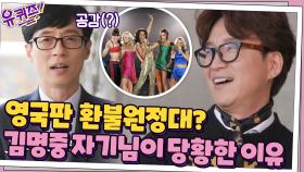 영국의 환불원정대 = 스파이스 걸스? 김명중 자기님이 당황했던 이유...? | tvN 201202 방송