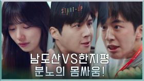 남주혁vs김선호 분노의 몸싸움! 그리고 돌이킬 수 없는 삼산텍의 운명ㅠㅠ | tvN 201122 방송