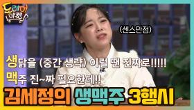 치킨 먹는데 맥주 없는 건 반칙이지! 김세정의 생맥주 3행시 | tvN 210213 방송