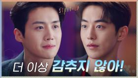 더 이상 남주혁에게 감추지 않는 김선호의 진심 | tvN 201128 방송