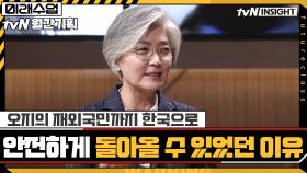오지의 재외국민까지 한국으로 안전하게 돌아올 수 있었던 이유 | tvN 201119 방송