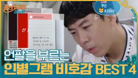 찐공감,, 인별그램 비호감 계정 BEST 4! 언팔을 부르는 사람들 ~_~ | tvN 201110 방송