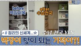 이건 정리의 신세계...☆ 정리만 잘해도 창고 벽장이 방이 되는 기적이 일어납니다 | tvN 201123 방송