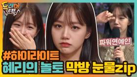[#하이라이트#] 참아도 참아도 자꾸 터지는 혜리의 놀토 막방 눈물 모먼트.zip | tvN 201114 방송