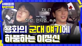 예비역 정용화의 중대장님 스토리에 하품하다가 우는 이정신ㅋㅋㅋㅋ | tvN 201113 방송