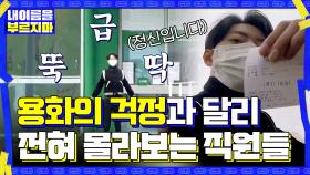 용화의 걱정과는 달리 전혀 몰라보는 직원들? 긴장한 정신은 머쓱... | tvN 201113 방송