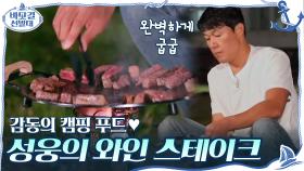 감동의 캠핑 푸드♥ 고기굽기 장인 성웅의 
