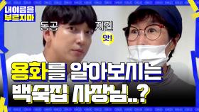 (위기) 용화를 알아보시는 백숙집 사장님..? 이대로 식사 종료? | tvN 201113 방송
