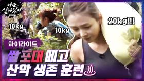 [#하이라이트#] 20kg 쌀 메고 산 오르는 은하 교관 & 그 뒤를 따르는 생존 전사들! | tvN 201126 방송