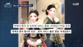한복이 중국 옷이라고?! #어이없음 #황당 | tvN 201118 방송
