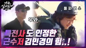 특전사도 인정한 근수저 김민경 ☞ 실제 부대에서도 이렇게 가는 사람 거의 없다..ㄷㄷ | tvN 201126 방송