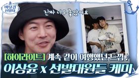 [#하이라이트#] 계속 같이 여행했던 느낌♪ 손님 이상윤 x 선발대원들 케미 모음ZIP | tvN 201115 방송