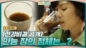 [건강비결 공개] 음식마다 들어가던 만능 장의 정체는....? | tvN 201125 방송