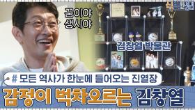 가수 김창열의 모든 역사가 한눈에 들어오는 진열장! 벅차오르는 ＂나 이런 사람이야＂ 방 | tvN 201130 방송