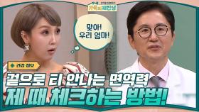 ※중요※ 겉으로 티 안나는 면역력 제 때 체크할 수 있는 방법! (feat.김문호 한의사) | tvN 201125 방송