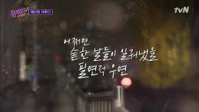 '어쩌다' 마주한 밝은 날은 충분히 준비된 순간들이 비춰낸 것...☆ | tvN 201118 방송