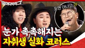 포맨에서 2F로 새롭게 시작하는 그들의 신곡에 코러스 넣어봤습니다...(feat.현실 자취생 이야기) | tvN 201129 방송