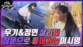 (멋짐주의) 우기와 정연을 살리러 창문으로 들어가는 이시영...ㄷㄷㄷ | tvN 201112 방송