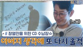 창열만을 위한 소중한 CD 수납장☆ 아버지 생각에 또 한 번 울컥하는 김창열....^_^ | tvN 201130 방송