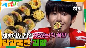 세상에서 제일 맛있는(?) 폭탄, 달걀폭탄 김밥! 칼로리 걱정 NO~ | tvN 201113 방송