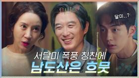 배수지 폭풍 칭찬하는 부모님에 흐-뭇한 남주혁*^^* (넘 귀여우신 엄빠♥) | tvN 201121 방송