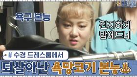 나눔할 옷들이 너무 많은 수경의 드레스룸에서 되살아난 욕망코기의 본능♨ | tvN 201109 방송