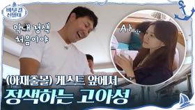 (아재출몰) 게스트 앞에서 정색하는 고아성? ＂선배님 죄송한데 그건 진짜 안돼요 | tvN 201115 방송