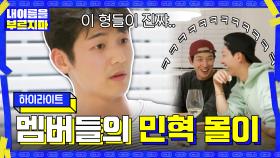 [#하이라이트#] 민혀기 귀여워... 멤버들의 ▶민혁 몰이◀ 모음집 | tvN 201120 방송