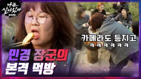 카메라 등지고 본격 식사 시작하는 민경장군^^;;;여기 맛집이네... | tvN 201119 방송