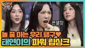 놀 줄 아는 우리 탱구♥ 태연이의 파워 립싱크 | tvN 201121 방송