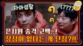 [고백의 시간] 제 단점은요,,장점이 없다는 게 단점(?) | tvN 201113 방송