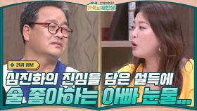 심진화의 진심을 담은 설득에 결국 눈물 흘리는 술 좋아하는 아빠.... | tvN 201202 방송