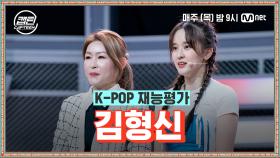 [2회] 김형신 - DESSERT @K-POP 재능평가 | Mnet 201126 방송