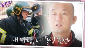 (감동) 소방관이 된 이유? 형이 저를 자랑스러워할 때 가장 뿌듯해요...! | tvN 201111 방송