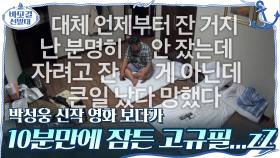 //드릉드릉// 박성웅 신작 영화 보다가 10분만에 잠든 고규필...zz | tvN 201129 방송