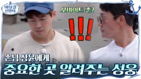 ＂여기가 토하는데야...＂ 손님 상윤에게 제일 중요한 곳부터 알려주는 가이드 성웅ㅋㅋㅋ | tvN 201115 방송