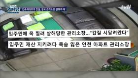 입주민에게 살해당한 관리소장 #갑질 | tvN 201202 방송