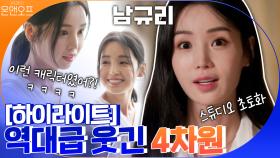[#하이라이트#] 스튜디오 역대급으로 웃겨버린 다혈질 남규리의 OFF! 새침 공주가 아니라 4차원이었음 ㅋㅋㅋㅋㅋ | tvN 201121 방송