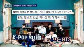 한국어 노래까지 빌보드 ★BTS★ K POP | tvN 201202 방송