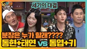 동현+태연 vs 동엽+키의 한판 승부! 분장은 누가????? | tvN 201121 방송